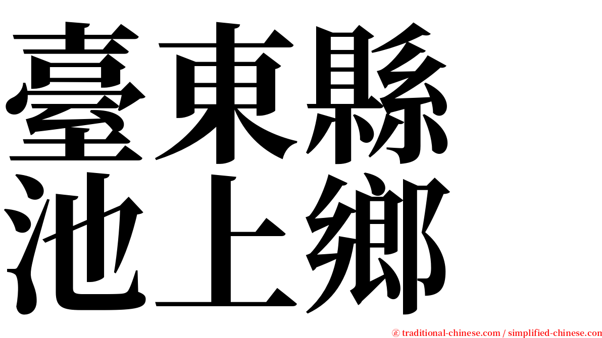 臺東縣　池上鄉 serif font